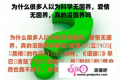 为什么很多人以为科学无国界，爱情无国界，真的没国界吗