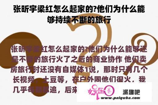 张昕宇梁红怎么起家的?他们为什么能够持续不断的旅行