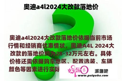 奥迪a4l2024大改款落地价