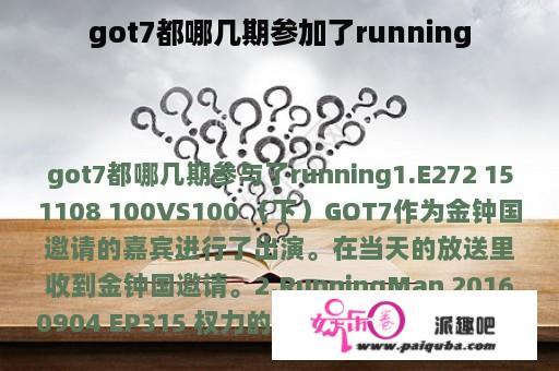 got7都哪几期参加了running