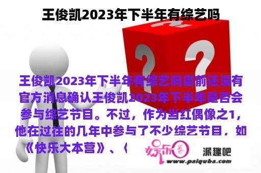 王俊凯2023年下半年有综艺吗