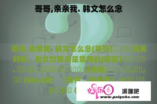 哥哥,亲亲我. 韩文怎么念