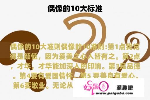 偶像的10大标准