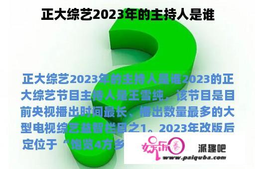 正大综艺2023年的主持人是谁