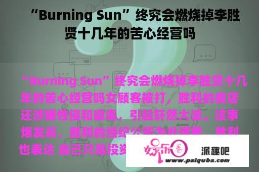 “Burning Sun”终究会燃烧掉李胜贤十几年的苦心经营吗