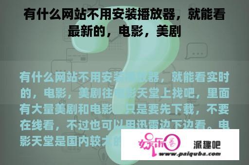 有什么网站不用安装播放器，就能看最新的，电影，美剧