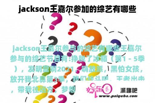 jackson王嘉尔参加的综艺有哪些