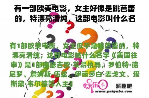 有一部欧美电影，女主好像是跳芭蕾的，特漂亮清纯，这部电影叫什么名字