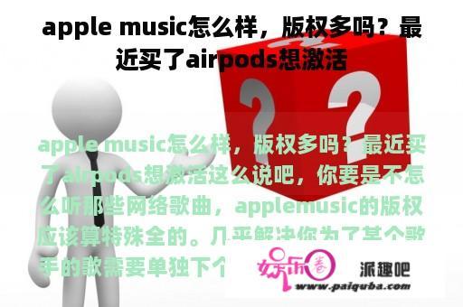 apple music怎么样，版权多吗？最近买了airpods想激活