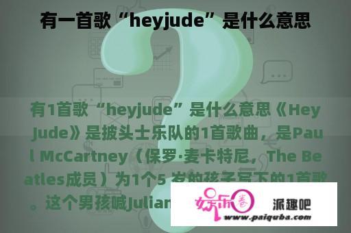 有一首歌“heyjude”是什么意思