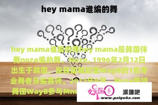 hey mama谁编的舞