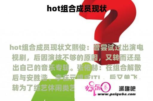 hot组合成员现状