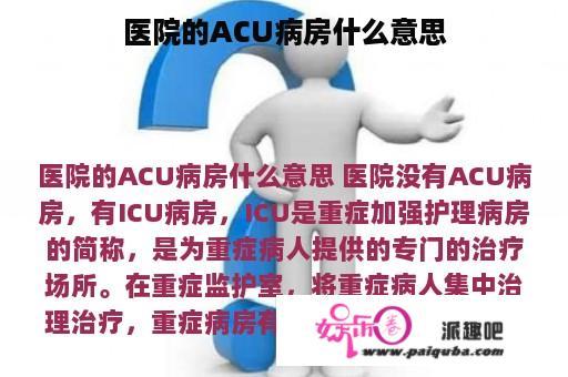 医院的ACU病房什么意思