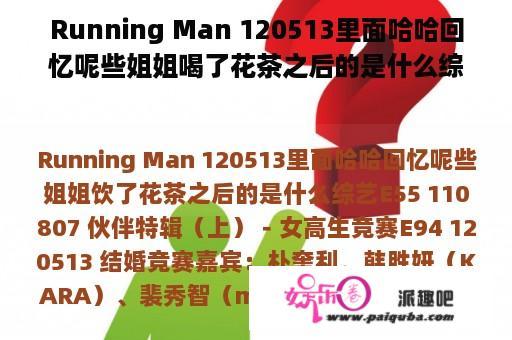 Running Man 120513里面哈哈回忆呢些姐姐喝了花茶之后的是什么综艺