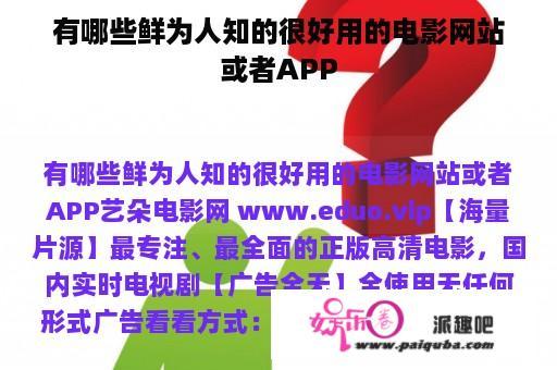 有哪些鲜为人知的很好用的电影网站或者APP