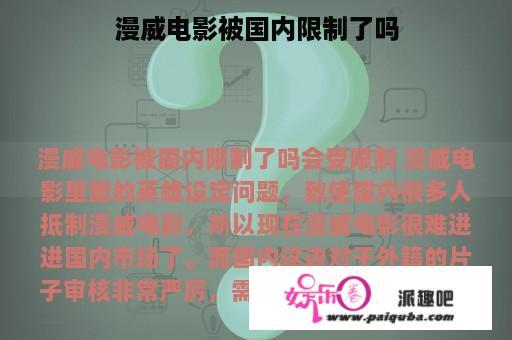 漫威电影被国内限制了吗