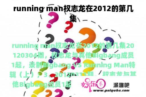 running man权志龙在2012的第几集