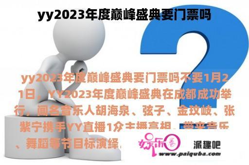 yy2023年度巅峰盛典要门票吗