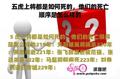 五虎上将都是如何死的，他们的死亡顺序是怎么样的