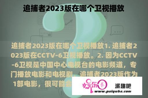 追捕者2023版在哪个卫视播放