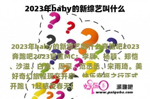 2023年baby的新综艺叫什么