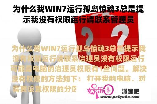 为什么我WIN7运行孤岛惊魂3总是提示我没有权限运行请联系管理员