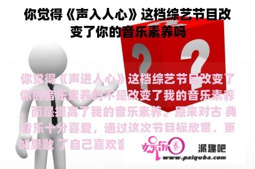 你觉得《声入人心》这档综艺节目改变了你的音乐素养吗