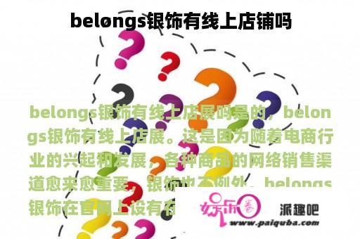 belongs银饰有线上店铺吗