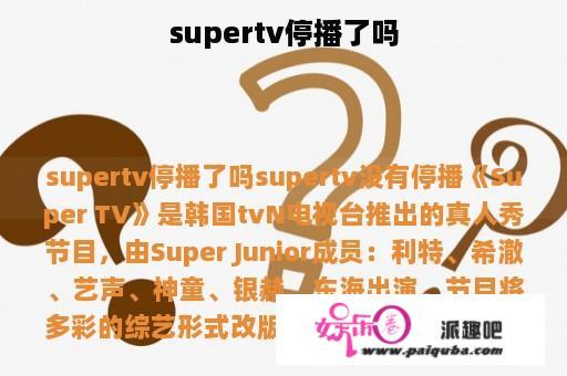 supertv停播了吗