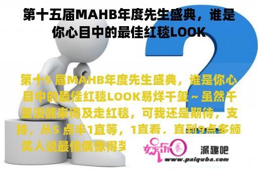 第十五届MAHB年度先生盛典，谁是你心目中的最佳红毯LOOK