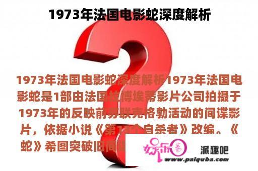 1973年法国电影蛇深度解析