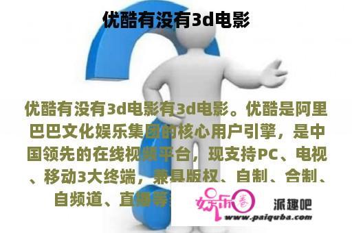 优酷有没有3d电影