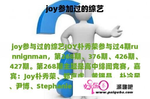 joy参加过的综艺