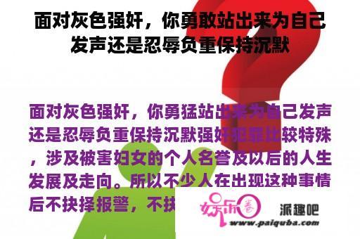 面对灰色强奸，你勇敢站出来为自己发声还是忍辱负重保持沉默