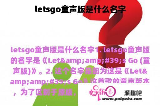 letsgo童声版是什么名字