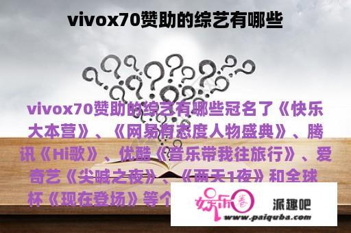 vivox70赞助的综艺有哪些