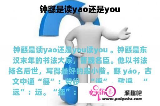 钟繇是读yao还是you