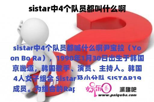 sistar中4个队员都叫什么啊