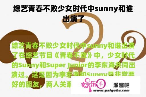 综艺青春不败少女时代中sunny和谁出演了