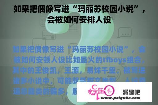 如果把偶像写进“玛丽苏校园小说”，会被如何安排人设