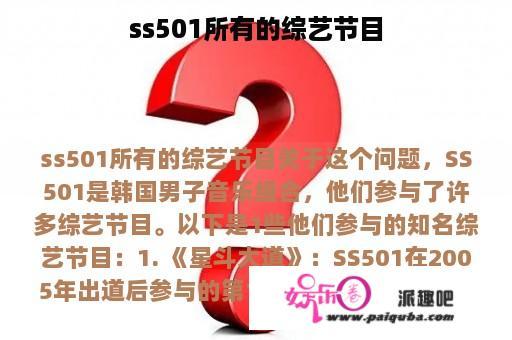 ss501所有的综艺节目