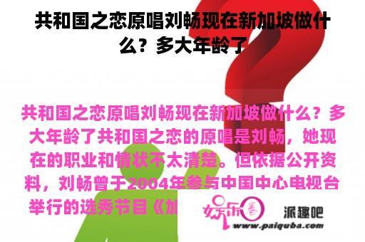 共和国之恋原唱刘畅现在新加坡做什么？多大年龄了