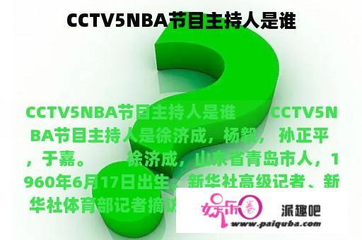 CCTV5NBA节目主持人是谁