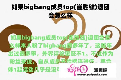 如果bigbang成员top(崔胜铉)退团会怎么样