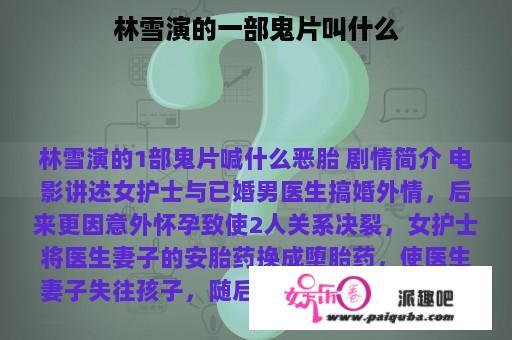 林雪演的一部鬼片叫什么