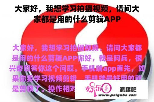 大家好，我想学习拍摄视频，请问大家都是用的什么剪辑APP