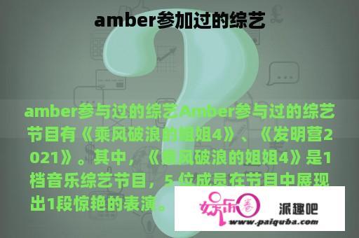 amber参加过的综艺