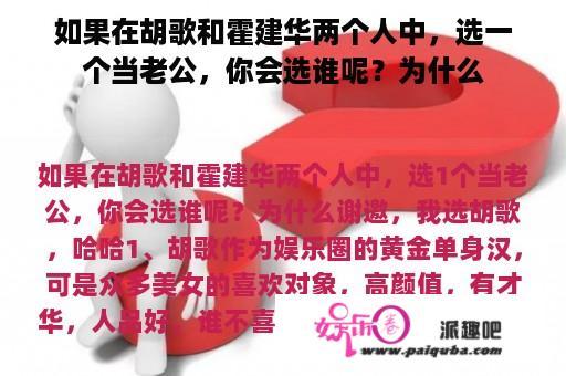 如果在胡歌和霍建华两个人中，选一个当老公，你会选谁呢？为什么