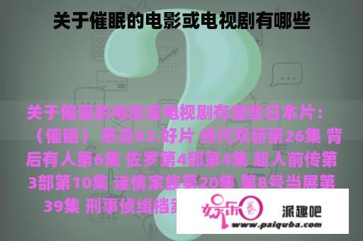 关于催眠的电影或电视剧有哪些