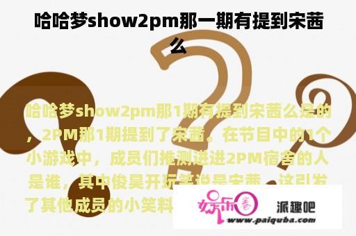 哈哈梦show2pm那一期有提到宋茜么